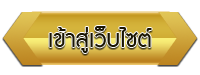 เข้าสู่เว็บไซต์ โรงเรียนมาสเตอร์ณัฐมาร์เชียลอาร์ต